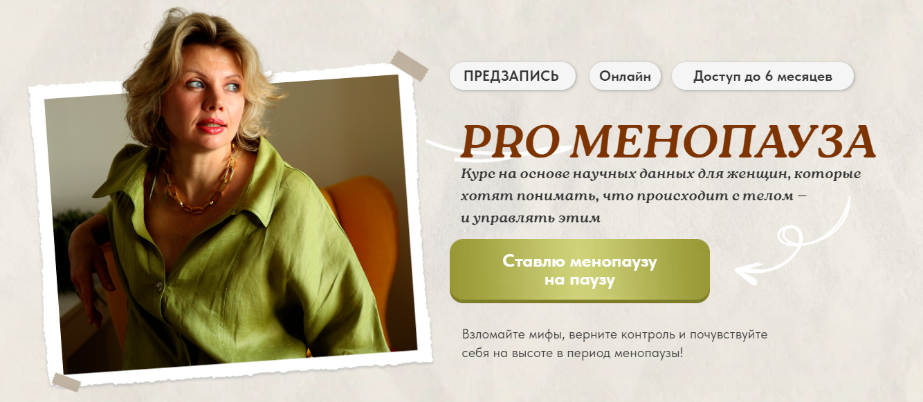 [Светлана Бронникова] PRO Менопауза_ новый старт (_0.png